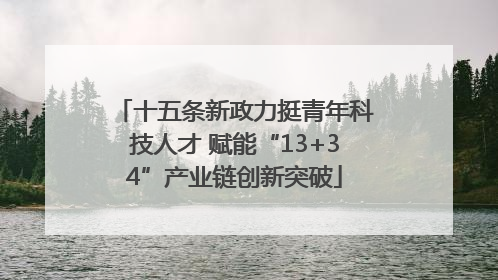 十五条新政力挺青年科技人才 赋能“13+34”产业链创新突破