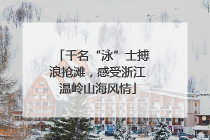 千名“泳”士搏浪抢滩，感受浙江温岭山海风情