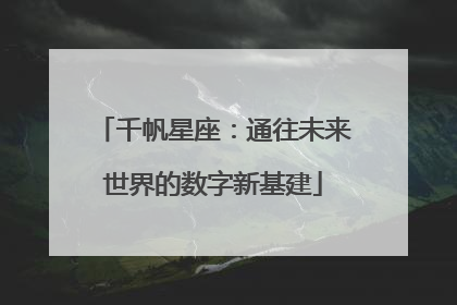 千帆星座：通往未来世界的数字新基建