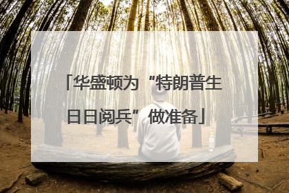 华盛顿为“特朗普生日日阅兵”做准备