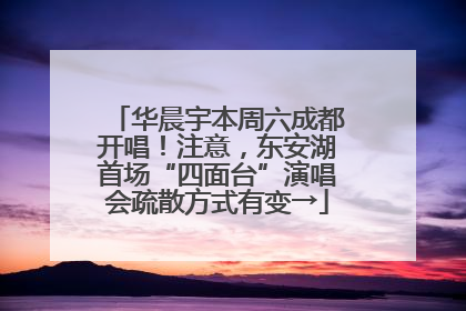 华晨宇本周六成都开唱！注意，东安湖首场“四面台”演唱会疏散方式有变→