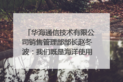 华海通信技术有限公司销售管理部部长赵冬波：我们既是海洋使用者 也是海洋保护者｜2025年生态文明贵阳国际论坛