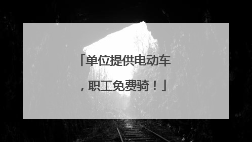单位提供电动车，职工免费骑！