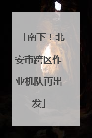 南下！北安市跨区作业机队再出发