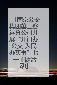 南京公交集团第三客运分公司开展“开门办公交 为民办实事”七·一主题活动