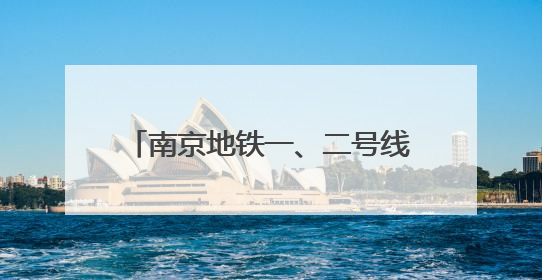 南京地铁一、二号线接触网换线施工完成