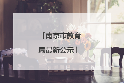 南京市教育局最新公示