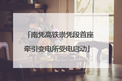 南凭高铁崇凭段首座牵引变电所受电启动