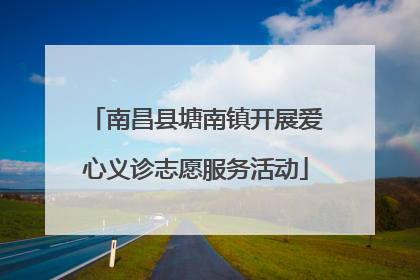 南昌县塘南镇开展爱心义诊志愿服务活动