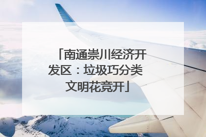 南通崇川经济开发区：垃圾巧分类 文明花竞开