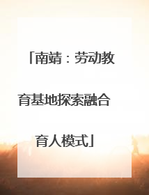南靖：劳动教育基地探索融合育人模式