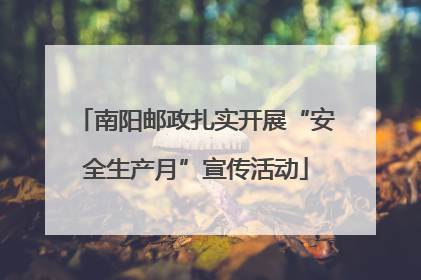 南阳邮政扎实开展“安全生产月”宣传活动