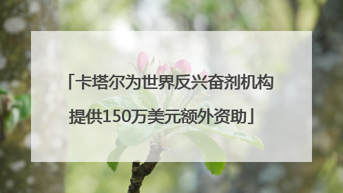 卡塔尔为世界反兴奋剂机构提供150万美元额外资助