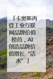 卡奥斯再登工业互联网品牌价值榜首，AI创造品牌价值增长“活水”