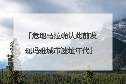 危地马拉确认此前发现玛雅城市遗址年代
