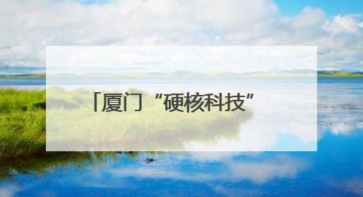 厦门“硬核科技” 将亮相“海创会”