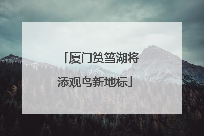 厦门筼筜湖将添观鸟新地标