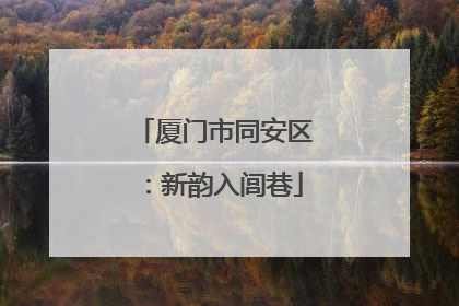 厦门市同安区：新韵入闾巷