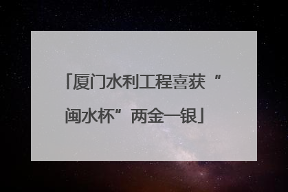 厦门水利工程喜获“闽水杯”两金一银