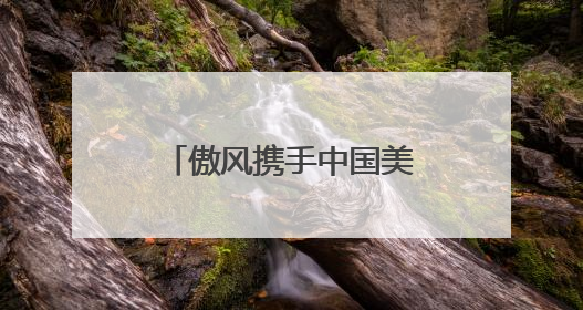 傲风携手中国美院，打造游戏党梦中情椅：傲风C3蝶翼来了！