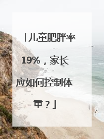 儿童肥胖率19%，家长应如何控制体重？