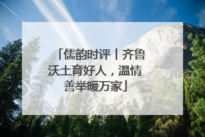 儒韵时评丨齐鲁沃土育好人，温情善举暖万家