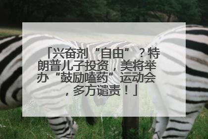兴奋剂“自由”？特朗普儿子投资，美将举办“鼓励嗑药”运动会，多方谴责！