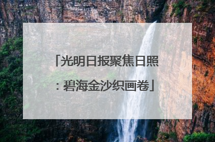 光明日报聚焦日照：碧海金沙织画卷