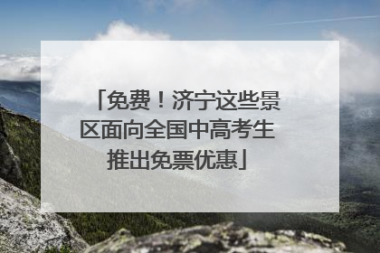 免费！济宁这些景区面向全国中高考生推出免票优惠