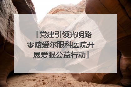 党建引领光明路 零陵爱尔眼科医院开展爱眼公益行动
