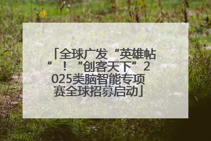 全球广发“英雄帖”！“创客天下”2025类脑智能专项赛全球招募启动