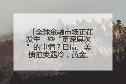 全球金融市场正在发生一些“更深层次”的事情？日债、美债拍卖遇冷，黄金、比特币新高
