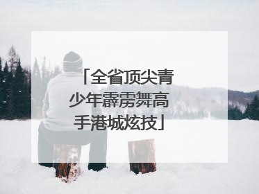 全省顶尖青少年霹雳舞高手港城炫技