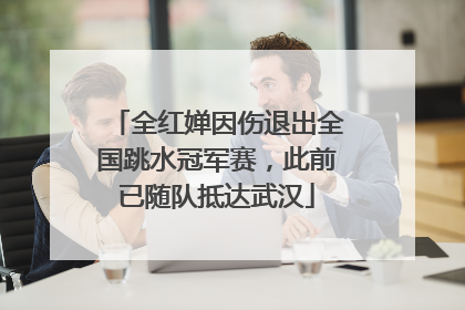 全红婵因伤退出全国跳水冠军赛，此前已随队抵达武汉