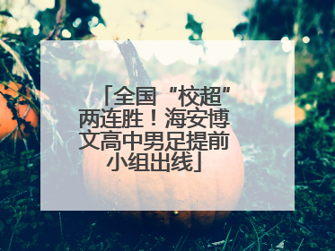 全国“校超”两连胜！海安博文高中男足提前小组出线