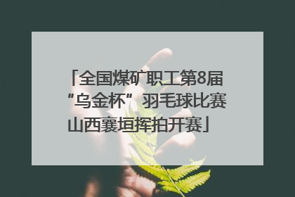 全国煤矿职工第8届“乌金杯”羽毛球比赛山西襄垣挥拍开赛