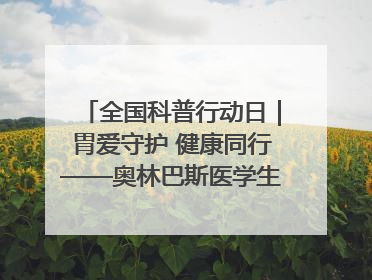 全国科普行动日｜胃爱守护 健康同行——奥林巴斯医学生教育活动 助力消化道早癌防治