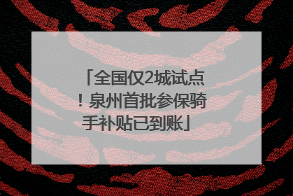 全国仅2城试点！泉州首批参保骑手补贴已到账