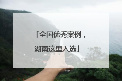 全国优秀案例，湖南这里入选