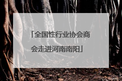 全国性行业协会商会走进河南南阳