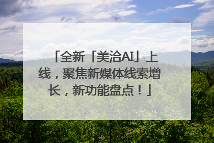 全新「美洽AI」上线，聚焦新媒体线索增长，新功能盘点！