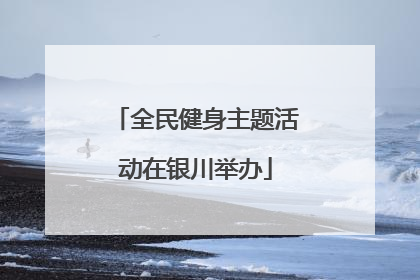 全民健身主题活动在银川举办