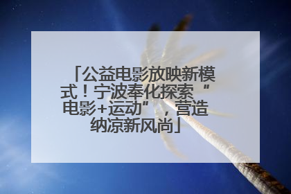 公益电影放映新模式！宁波奉化探索“电影+运动”，营造纳凉新风尚