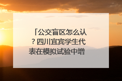 公交盲区怎么认？四川宜宾学生代表在模拟试验中增强乘车安全意识