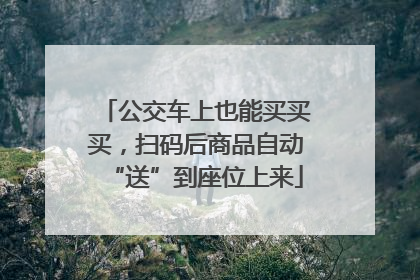公交车上也能买买买，扫码后商品自动“送”到座位上来