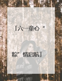 六一童心“粽”情启航