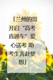 兰州的哥开启“高考直通车”爱心送考 助考生奔赴梦想