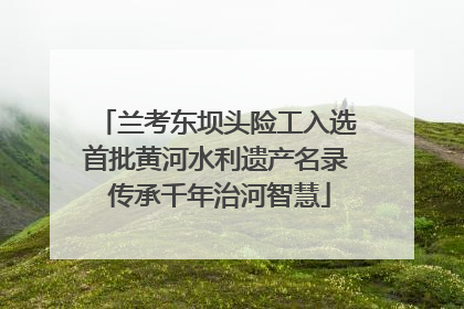 兰考东坝头险工入选首批黄河水利遗产名录 传承千年治河智慧