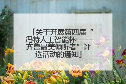 关于开展第四届“冯特人工智能杯——齐鲁最美倾听者”评选活动的通知