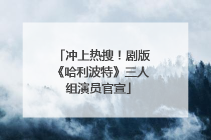 冲上热搜！剧版《哈利波特》三人组演员官宣